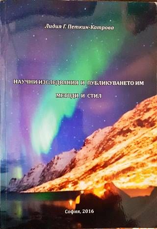 Научни изследвания и публикуването им: Методи и стил
