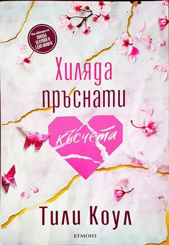 Хиляда пръснати късчета