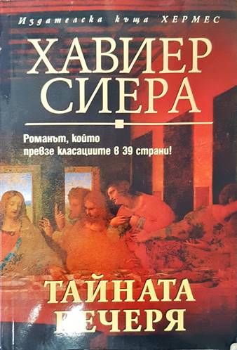 Тайната вечеря