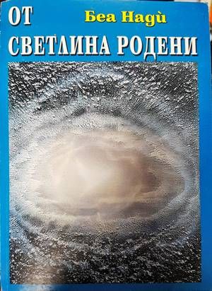 От светлина родени