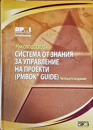 Ръководство за система от знания за управление на проекти