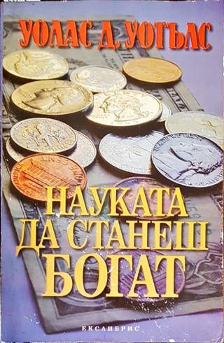 Науката да станеш богат