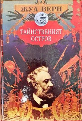 Тайнственият остров