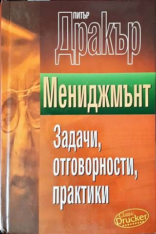Мениджмънт: Задачи, отговорности, практики