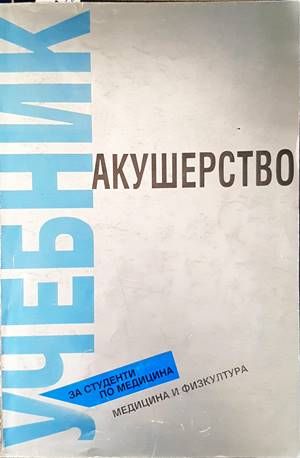 Акушерство