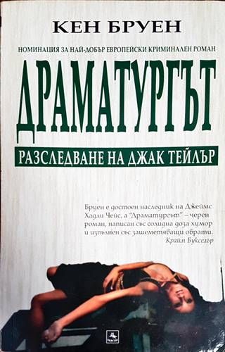 Драматургът: Разследване на Джак Тейлър