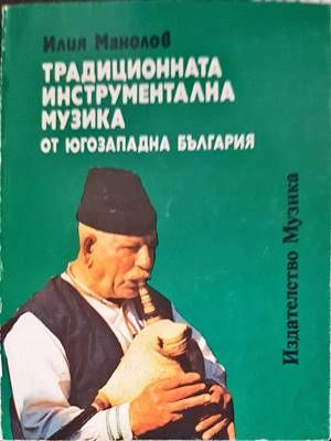Традиционната инструментална музика от Югозападна България