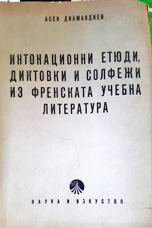 Интонационни етюди, диктовки и солфежи от френската учебна литература. Част 1