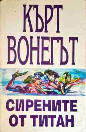 Сирените от Титан