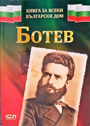 Ботев