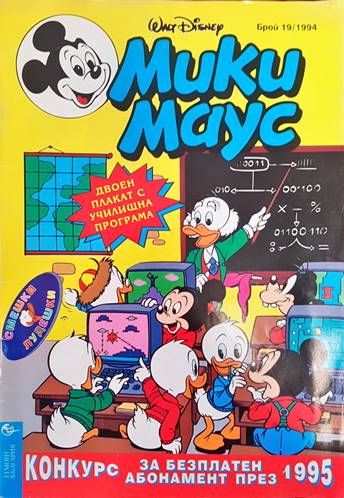 Мики маус. Бр. 19 /1994