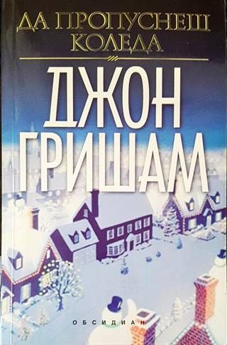 Да пропуснеш Коледа