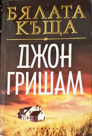 Бялата къща