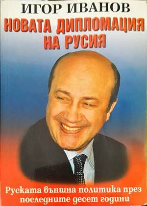 Новата дипломация на Русия