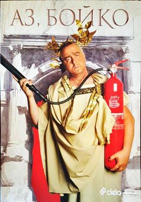 Аз, Бойко