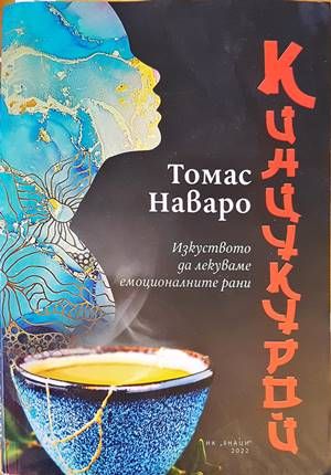 Кинцукурой - изкуството да лекуваме емоционалните рани