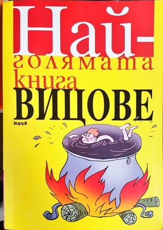 Най-голямата книга вицове