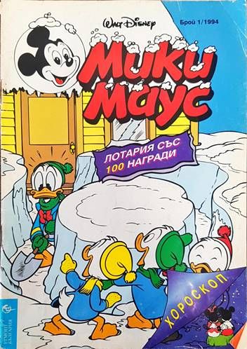 Мики Маус. Бр. 1 /1994