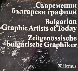 Съвременни български графици