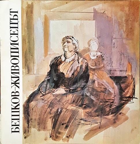 Живописецът