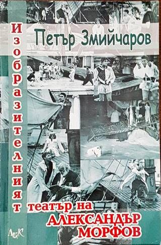 Изобразителният театър на Александър Морфов
