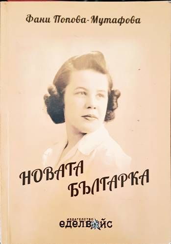 Новата българка