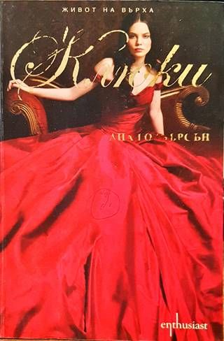 Живот на върха. Книга 2: Клюки