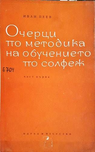 Очерци по методика на обучението по солфеж. Част 1