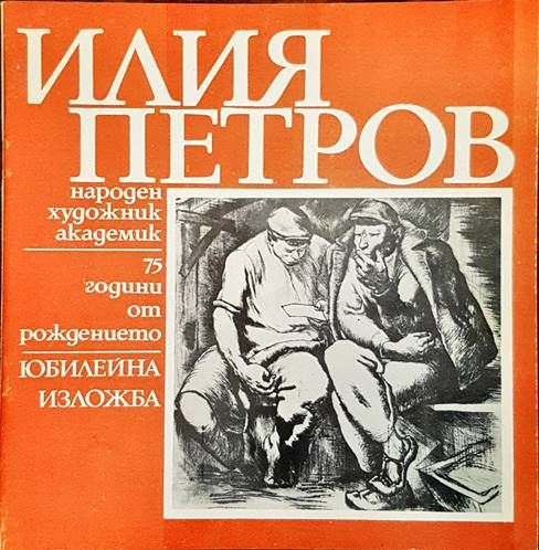 Илия Петров. Народен художник академик