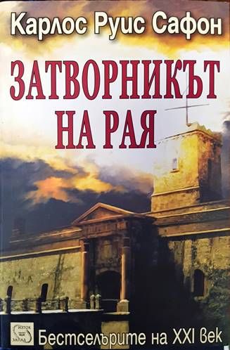 Затворникът на Рая