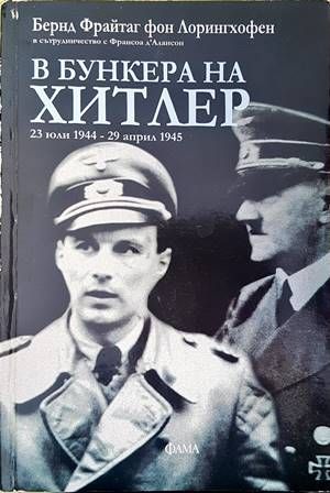 В бункера на Хитлер: 23 юли-29 април 1945