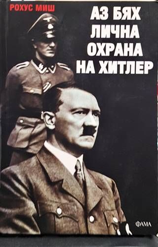 Аз бях лична охрана на Хитлер 1940-1945