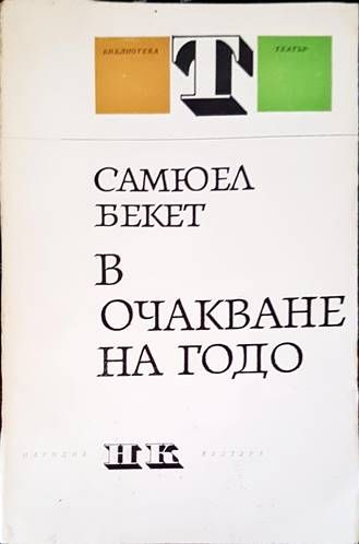 В очакване на Годо