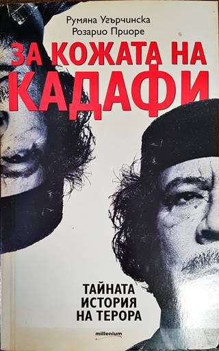 За кожата на Кадафи