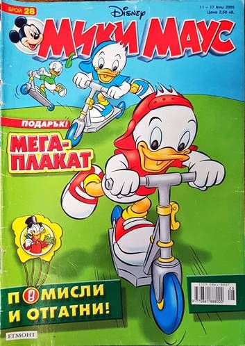 Мики Маус. Бр. 28 / 2005