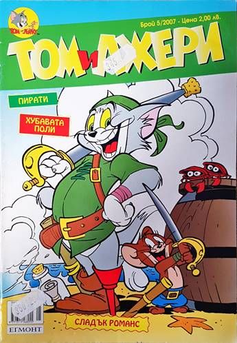 Том и Джери. Бр. 5 / 2007