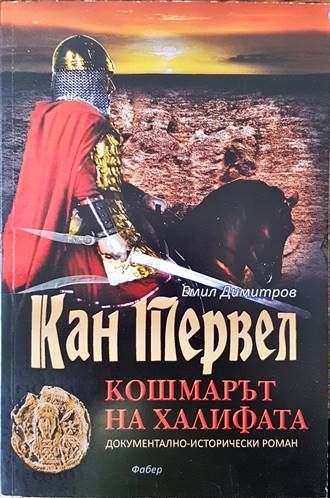 Кан Тервел - кошмарът на халифата