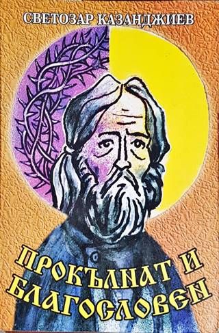 Прокълнат и благословен