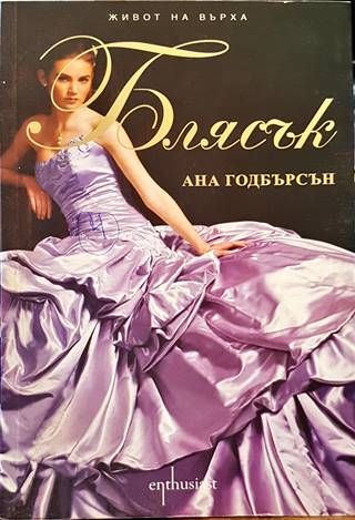 Живот на върха. Книга 4: Блясък