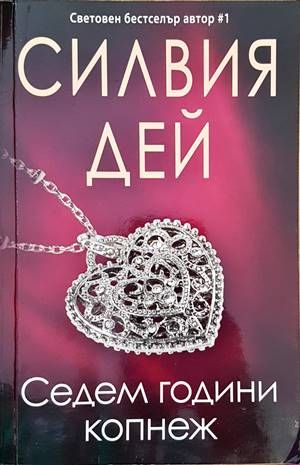 Седем години копнеж