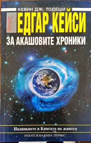 За Акашовите хроники