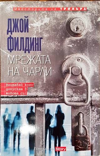 Мрежата на Чарли