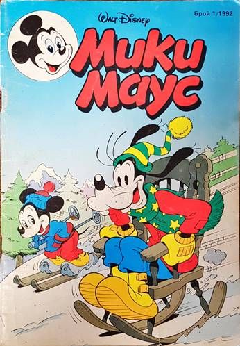 Мики Маус. Бр. 1 / 1992