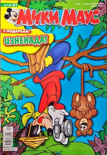 Мики Маус. Бр. 31 / 2006