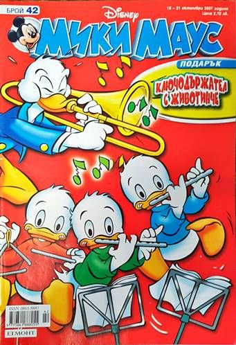 Мики Маус. Бр. 42 / 2007