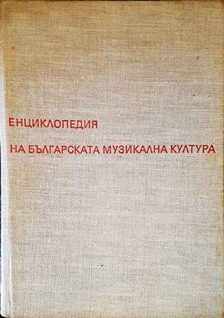 Енциклопедия на българската музикална култура