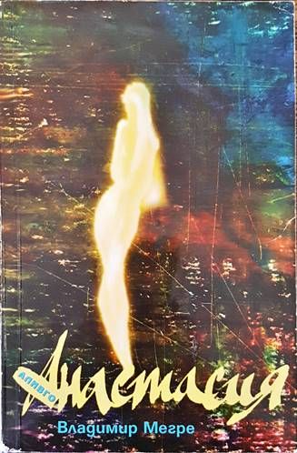 Звънтящите кедри на Русия. Книга 1: Анастасия