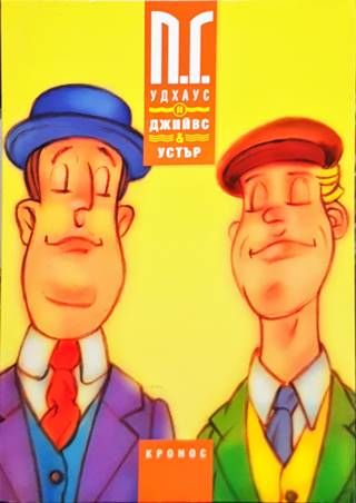 Джийвс и Устър. Книга 2