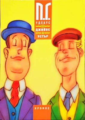 Джийвс и Устър. Книга 2