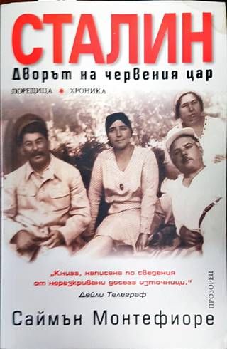 Сталин - дворът на червения цар